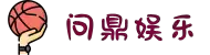 问鼎娱乐下载_体育电竞专享平台_真人娱乐尽在问鼎官网